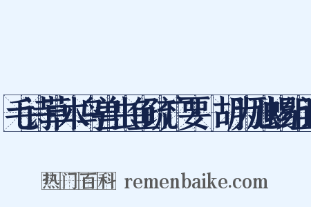 毛诗草木鸟兽虫鱼疏广要·胡为虺蜴组词是什么意思的图片